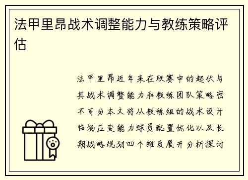 法甲里昂战术调整能力与教练策略评估