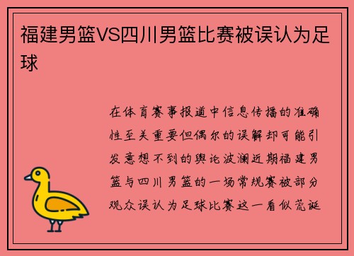 福建男篮VS四川男篮比赛被误认为足球