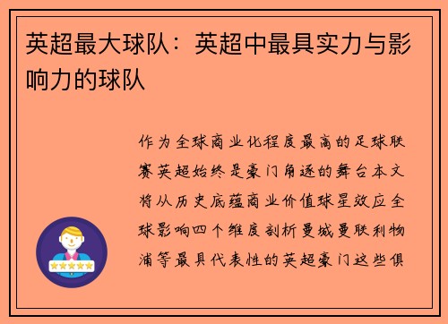 英超最大球队：英超中最具实力与影响力的球队
