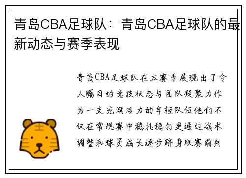 青岛CBA足球队：青岛CBA足球队的最新动态与赛季表现