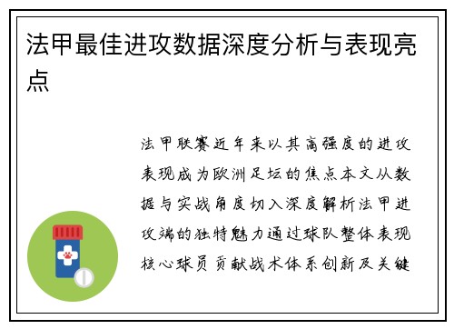 法甲最佳进攻数据深度分析与表现亮点
