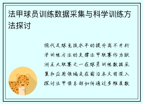 法甲球员训练数据采集与科学训练方法探讨