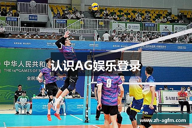 认识AG娱乐登录